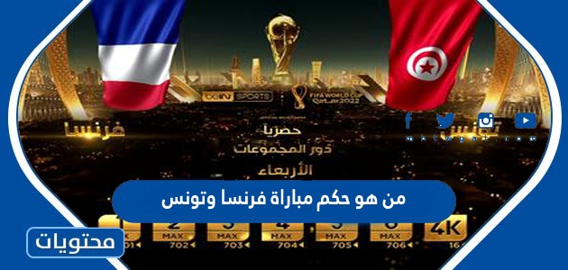 من هو حكم مباراة فرنسا وتونس في كاس العالم قطر 2022