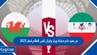 من هو حكم مباراة ويلز وايران كاس العالم قطر 2022