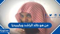 من هو خالد الراشد ويكيبيديا