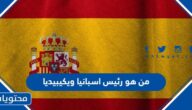 من هو رئيس اسبانيا ويكيبيديا