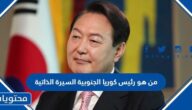 من هو رئيس كوريا الجنوبية السيرة الذاتية