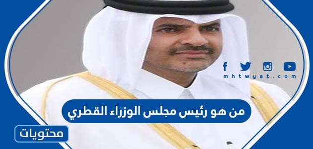 من هو رئيس مجلس الوزراء القطري