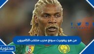 من هو ريغوبرت سونغ مدرب منتخب الكاميرون