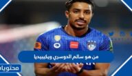 من هو سالم الدوسري ويكيبيديا