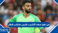 من هو سعد الشيب حارس منتخب قطر
