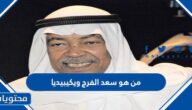 من هو سعد الفرج ويكيبيديا