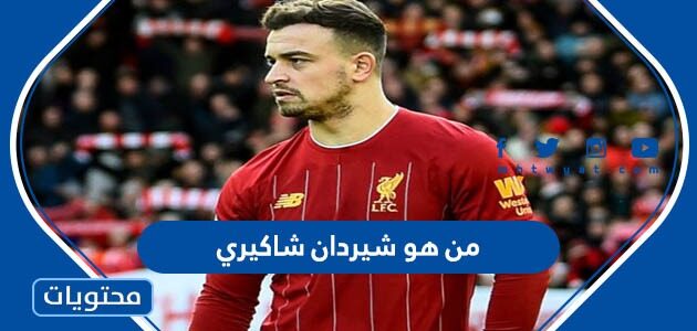 من هو شيردان شاكيري ويكيبيديا