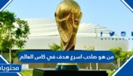 من هو صاحب اسرع هدف في كاس العالم