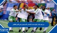 من هو صاحب اول هدف للمنتخب السعودي في كاس العالم 2022
