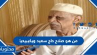 من هو صلاح حاج سعيد ويكيبيديا