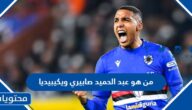من هو عبد الحميد صابيري لاعب المغرب ويكيبيديا