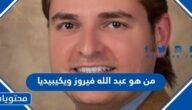 من هو عبد الله فيروز ويكيبيديا