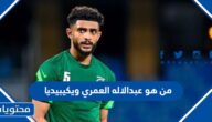 من هو عبدالاله العمري ويكيبيديا