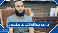 من هو عبدالله الشريف ويكيبيديا