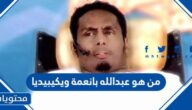 من هو عبدالله بانعمة ويكيبيديا