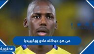 من هو عبدالله مادو ويكيبيديا
