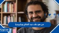 من هو علاء عبد الفتاح ويكيبيديا