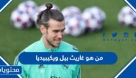 من هو غاريث بيل الهداف التاريخي لمنتخب ويلز ويكيبيديا
