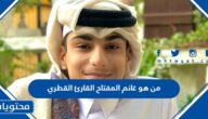من هو غانم المفتاح القارئ القطري
