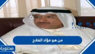 من هو فؤاد الفلاح ويكيبيديا