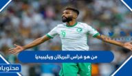 من هو فراس البريكان ويكيبيديا