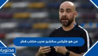 من هو فليكس سانشيز مدرب منتخب قطر