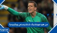 من هو فويتشيك شتشيسني حارس منتخب بولندا ويكيبيديا