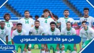 من هو قائد المنتخب السعودي في كاس العالم 2022