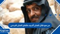 من هو قاتل الفنان أشرف طلفاح الفنان الاردني