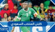 من هو كابتن المنتخب السعودي في مونديال قطر 2022