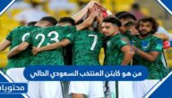 من هو كابتن المنتخب السعودي الحالي