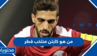 من هو كابتن منتخب قطر