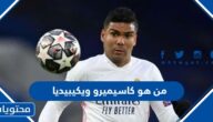 من هو كاسيميرو لاعب البرازيل ويكيبيديا
