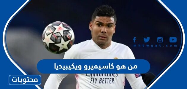 من هو كاسيميرو لاعب البرازيل ويكيبيديا