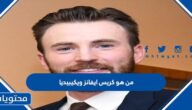 من هو كريس ايفانز ويكيبيديا