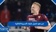 من هو كميل غليك لاعب بولندا السيرة الذاتية