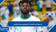 من هو لاعب المنتخب السعودي حسان تمبكتي