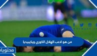 من هو لاعب الهلال الكوري ويكيبيديا
