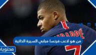 من هو لاعب فرنسا مبابي السيرة الذاتية