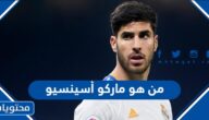 من هو ماركو أسينسيو مهاجم منتخب اسبانيا في كاس العالم 2022