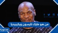 من هو مايك تايسون ويكيبيديا