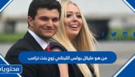 من هو مايكل بولس اللبناني زوج بنت ترامب