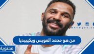 من هو محمد العويس حارس مرمى السعودية ويكيبيديا