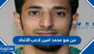 من هو محمد امين لاعب الاتحاد ويكيبيديا