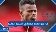 من هو اللاعب محمد مونتاري السيرة الذاتية