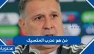 من هو مدرب منتخب المكسيك في كاس العالم 2022