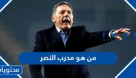 من هو مدرب النصر الجديد 2024