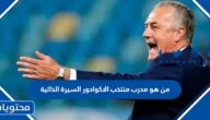 من هو مدرب منتخب الاكوادور السيرة الذاتية