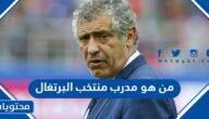 من هو مدرب منتخب البرتغال في كاس العالم 2022