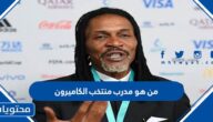 من هو مدرب منتخب الكاميرون في كاس العالم 2022
